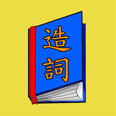 催 造詞